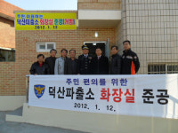 덕산파출소, 최신식 화장실 준공