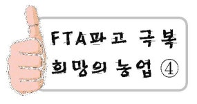 친환경 재배·전량 직거래로 고소득 잡았다