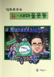 뉴-새마을 운동 길잡이 홍보만화 발간