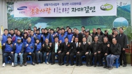 괴산 사오랑 마을-삼성전자 생활가전사업부 자매결연