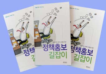 '정책홍보 길라잡이' 발간