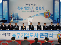 충주, 기업도시 6곳중 첫 준공