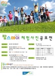 팜스테이 체험사진 공모전