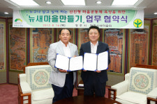 뉴새마을만들기 협약