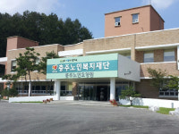 충주노인요양원 새로 문 열어