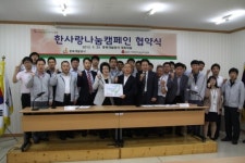 한사랑나눔캠페인 협약