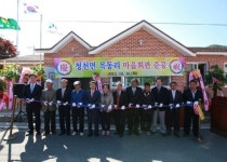 괴산군 청천 목동마을회관 준공식 가져