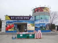 충주농특산품 판매점 새단장