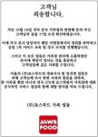 죠스떡볶이 공식사과 ‘불친절 파문' 수그러드나