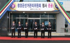 청양군 선관위 신청사 준공