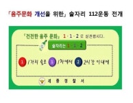 세종署, 술자리 112운동 전개