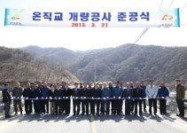 청양군민 숙원사업 온직교 준공