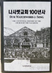 나사렛교회 100년史 출간