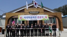 괴산 사곡마을회관 준공