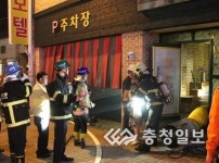 용암동 모텔 주차장 화재…연기질식5명 병원 치료