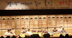 대전 동구-동신고 얼~쑤, 에해야 좋다 국악 한마당