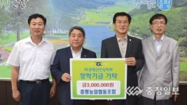증평농업협동조합, 군민장학회에 300만원 기탁