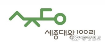 세종대왕 힐링 100리길 BI 공개