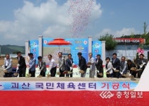 괴산숙원 국민체육센터 첫삽
