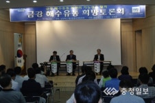 금강하구 해수유통 공감대 확산