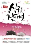 10월의 마지막 밤 ‘식구를 찾아서’ 뮤지컬 공연