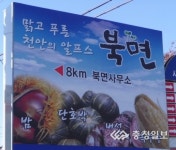 북면, 지역 농특산물 홍보에 적극적으로 나서