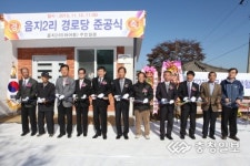 금산 음지2리 경로당 준공