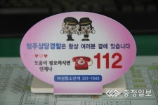 상당서, 112신고 홍보용품 제작 배부