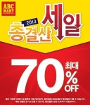 ABC마트 2013 총결산세일, 전 상품 최대 70% 재고행사 아냐