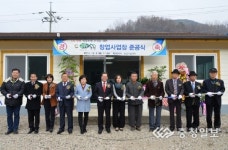 충주 금봉산농원 창업사업장 준공