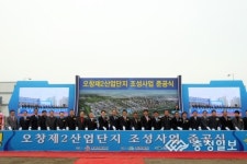 오창 2산단 준공식