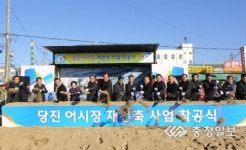 당진 어시장 재건축 첫삽 뜨다