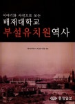 배재대 부설유치원 58년史 발간