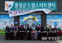 홍성군 드림스타트센터 개소