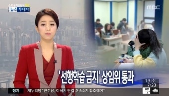 선행학습 금지법 통과, 