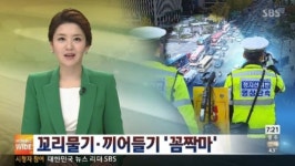 꼬리물기 단속, 3대 교통 무질서 운전자 꼼짝마
