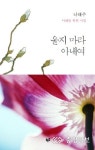 풀꽃 시인 나태주의 아내사랑 이야기