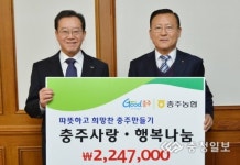 충주농협 민간협력금 320만 원 기탁