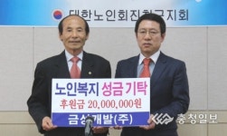 금성개발, 노인복지기금 쾌척
