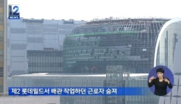 제2롯데월드 사고, 38세 황모씨 숨져 개장이 문제가 아냐