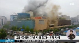 고양시 일산동구 고양시외버스종합터미널 창고에서 화재