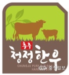 충주청정한우 상표 보호
