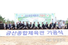 금산숙원 종합체육관 첫삽