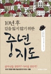 10년 후 인생 지도를 설계하자