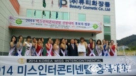 [2014 미스인터콘티넨탈 지역예선 화보] 뷰티화장품 방문