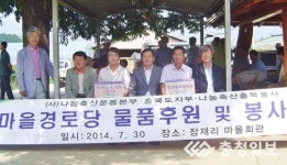 충북농협·나눔축산운동본부·충북낙협 경로당 후원