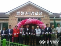 천안 병천8리 경로당 준공식 가져