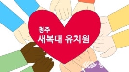 충청일보TV-[한마음 김장김치 담그기 나눔축제] 청주 새복대유치원