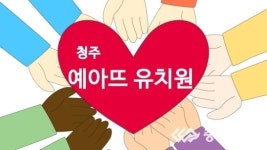 충청일보TV-[한마음 김장김치 담그기 나눔 축제] 청주 예아뜨유치원