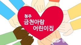 충청일보TV-[한마음 김장김치 담그기 나눔축제] 청주 금천아람어린이집